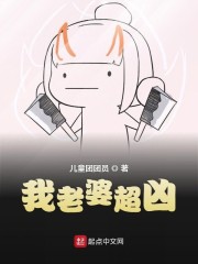 我老婆超凶笔趣阁