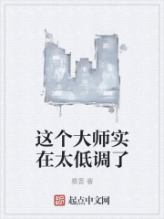 这个大师实在太低调了笔趣阁