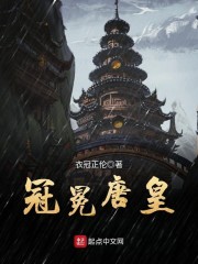 冠冕唐皇笔趣阁