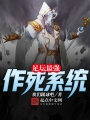足坛最强作死系统笔趣阁