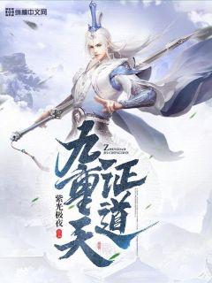 证道九重天笔趣阁