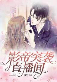 影帝突袭直播间笔趣阁