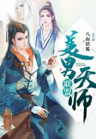 美男天师联盟笔趣阁