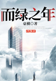 而绿之年笔趣阁