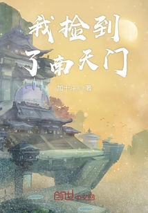 我捡到了南天门笔趣阁