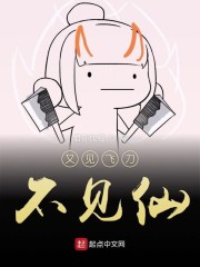 又见飞刀不见仙笔趣阁