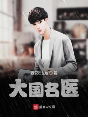 大国名医笔趣阁