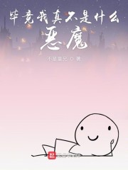 毕竟我真不是什么恶魔笔趣阁