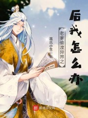 老爹偷渡异界之后我怎么办笔趣阁