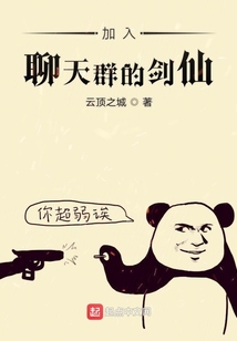 加入聊天群的剑仙笔趣阁