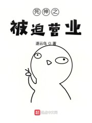 死神之被迫营业笔趣阁