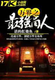 万界之最强商人笔趣阁