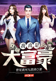 我真是大富豪笔趣阁