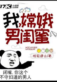 我，嫦娥男闺蜜！笔趣阁