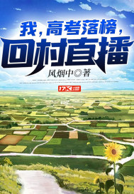 我，高考落榜，回村直播笔趣阁