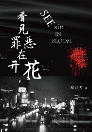 看见罪恶在开花笔趣阁