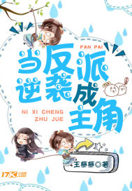 当反派逆袭成主角笔趣阁