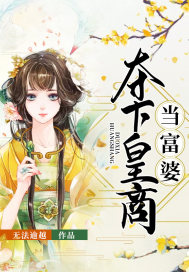 夺下皇商当富婆笔趣阁