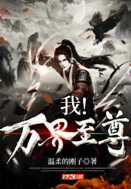 我！万界至尊笔趣阁