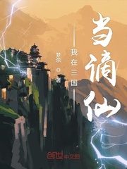 我在三国当谪仙笔趣阁
