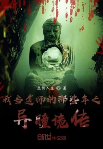 我当道师的那些年之异瞳诡传笔趣阁