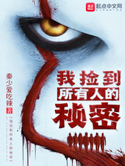 我捡到所有人的秘密笔趣阁