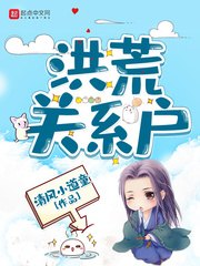 洪荒关系户笔趣阁