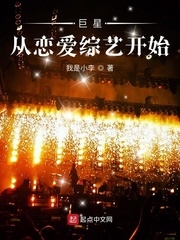 巨星从恋爱综艺开始笔趣阁