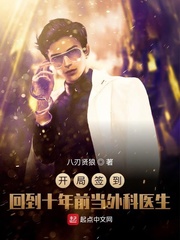 开局签到：回到十年前当外科医生笔趣阁