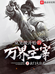 从笑傲开始的万界主宰笔趣阁