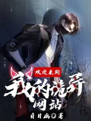 欢迎来到我的诡异网站笔趣阁