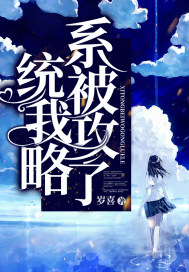 系统被我攻略了笔趣阁