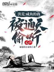 洪荒:咸鱼的我,被通天偷听心声笔趣阁