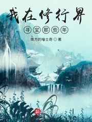 我在修行界寻宝那些年笔趣阁