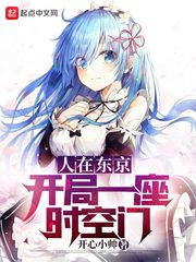 人在东京：开局一座时空门笔趣阁