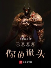 一拳打爆你的诡头笔趣阁