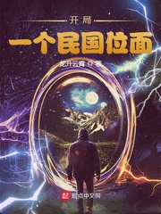 开局：一个民国位面笔趣阁