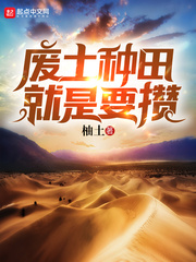 废土种田就是要攒笔趣阁