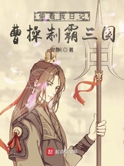 偷看我日记，曹操制霸三国笔趣阁