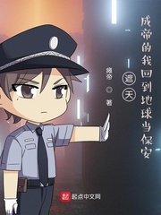遮天:成帝的我回到地球当保安笔趣阁
