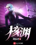 核渊笔趣阁