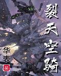 裂天空骑笔趣阁