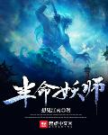半命妖师笔趣阁