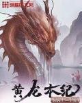黄龙本纪笔趣阁