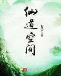 仙道空间笔趣阁