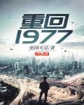 重回1977笔趣阁