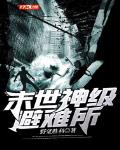 末世神级避难所笔趣阁