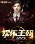 娱乐王朝笔趣阁