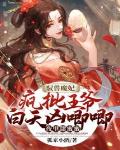 驭兽魔妃：疯批王爷白天凶唧唧夜里甜蜜蜜笔趣阁
