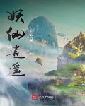 妖仙逍遥笔趣阁
